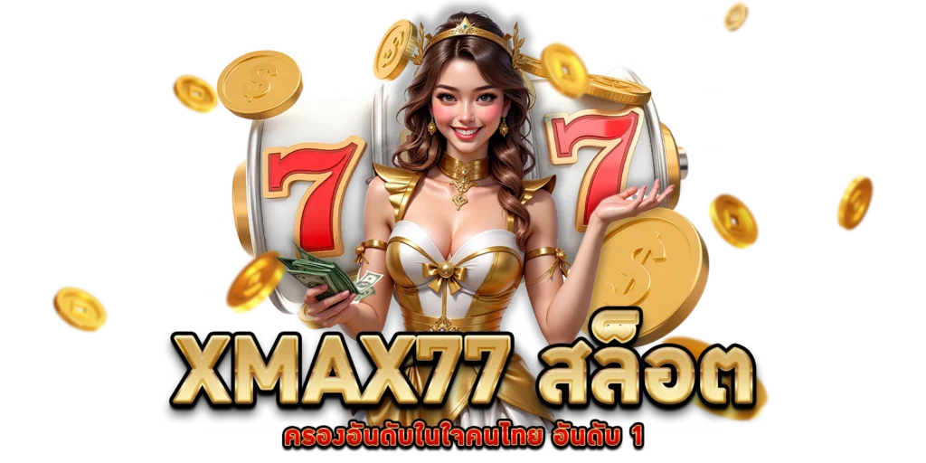 xmax77 สล็อต