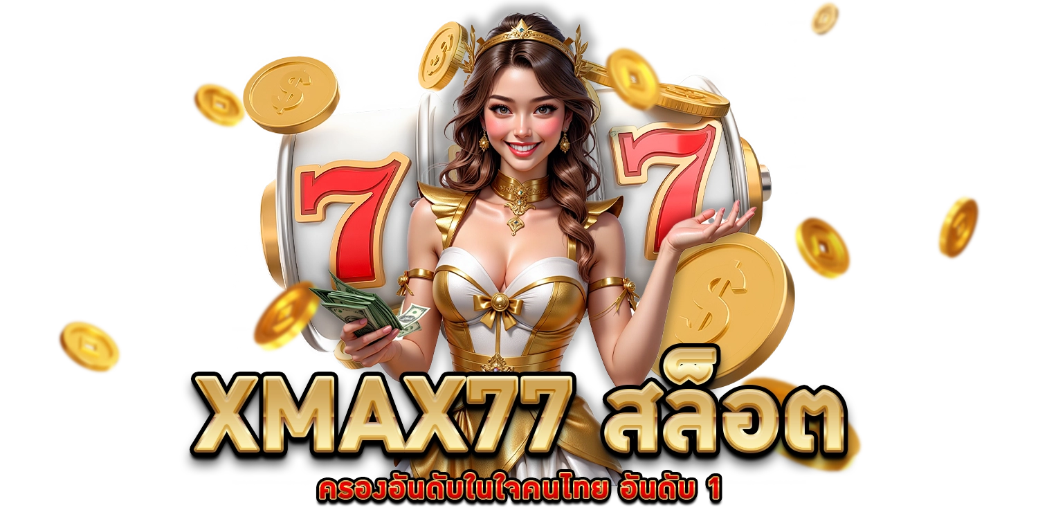 xmax77 สล็อต