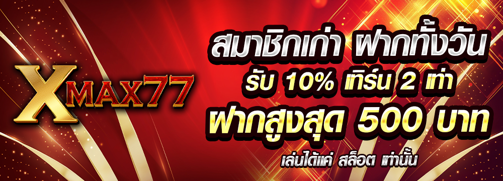 โปรโมชั่น XMAX77