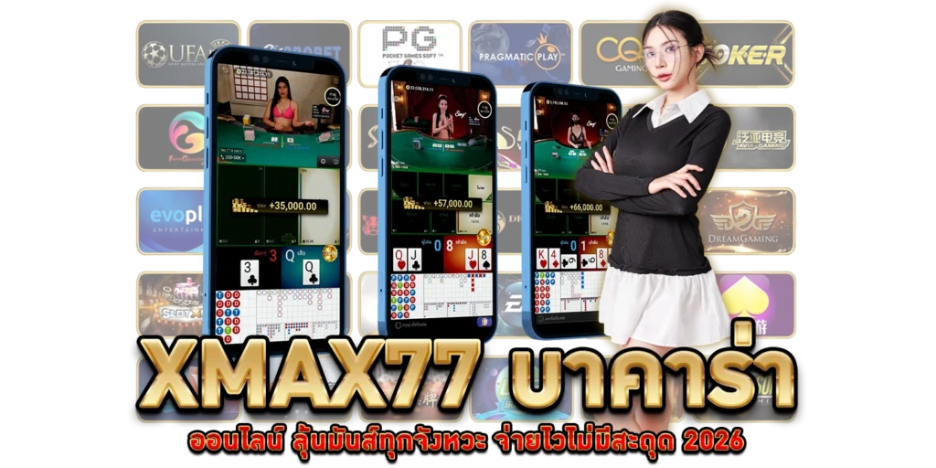 บาคาร่าออนไลน์