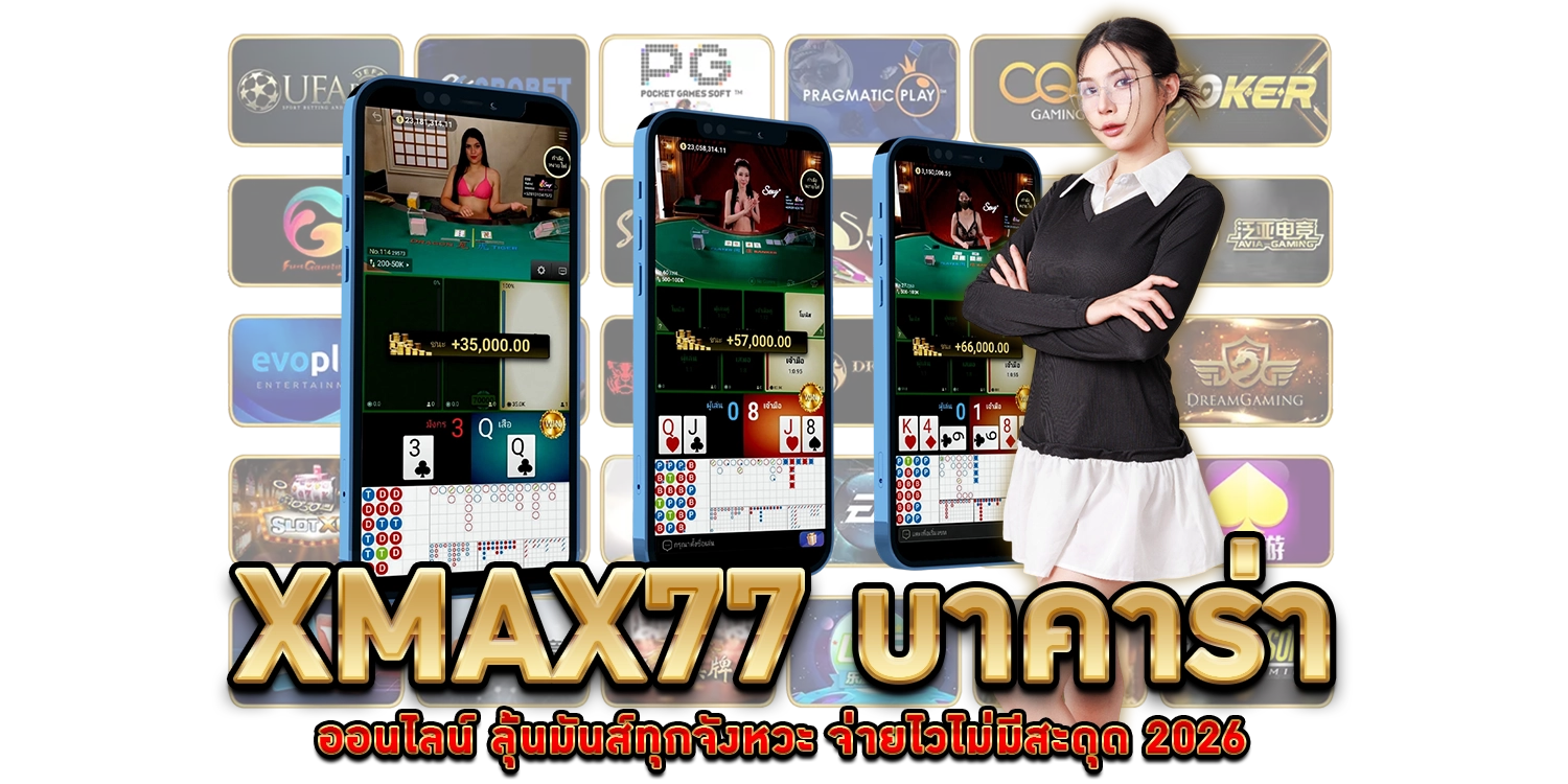 บาคาร่าออนไลน์