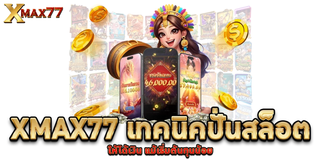 XMAX77 เทคนิคปั่นสล็อต