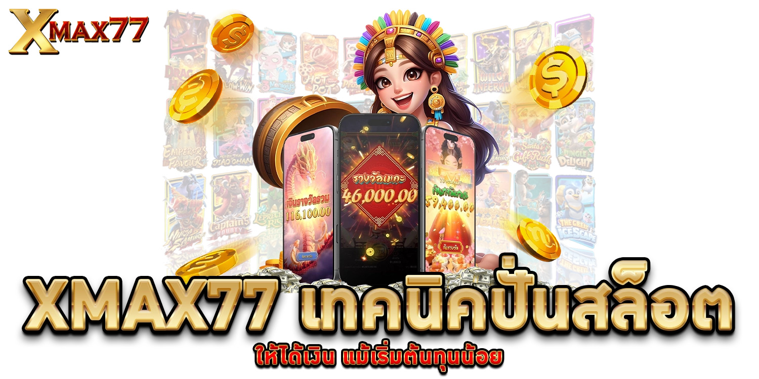 XMAX77 เทคนิคปั่นสล็อต